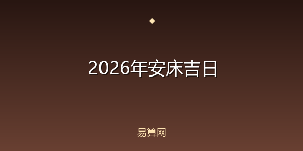 2026年安床吉日