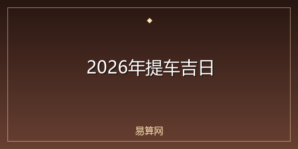2026年提车吉日