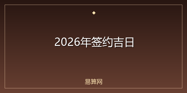 2026年签约吉日