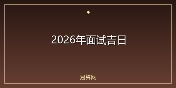 2026年面试吉日