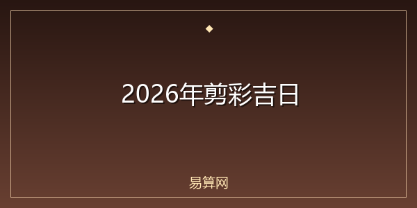 2026年剪彩吉日