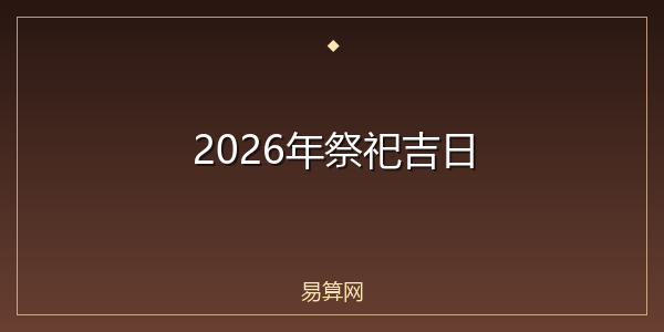 2026年祭祀吉日
