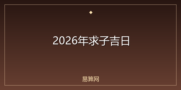 2026年求子吉日