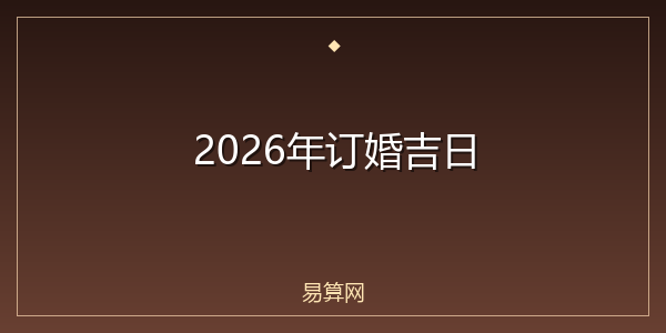 2026年订婚吉日