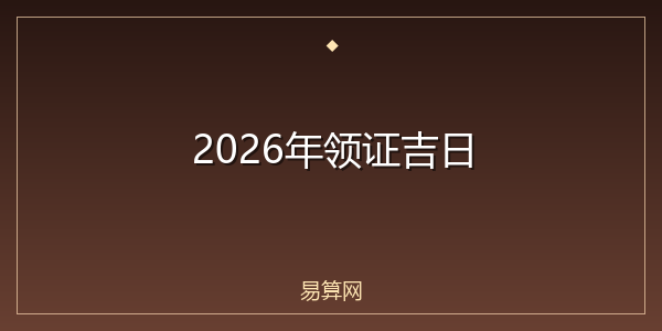 2026年领证吉日