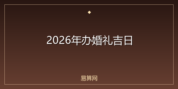 2026年办婚礼吉日