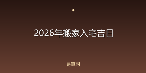 2026年搬家入宅吉日