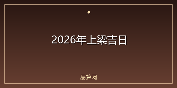 2026年上梁吉日