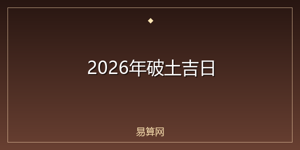 2026年破土吉日