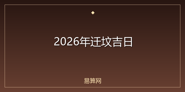 2026年迁坟吉日