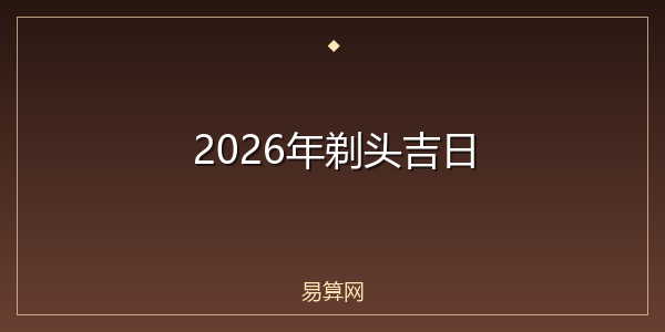 2026年剃头吉日