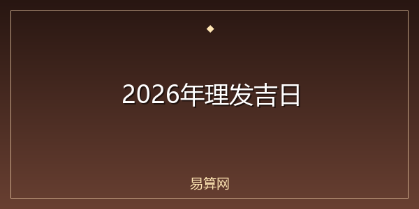 2026年理发吉日