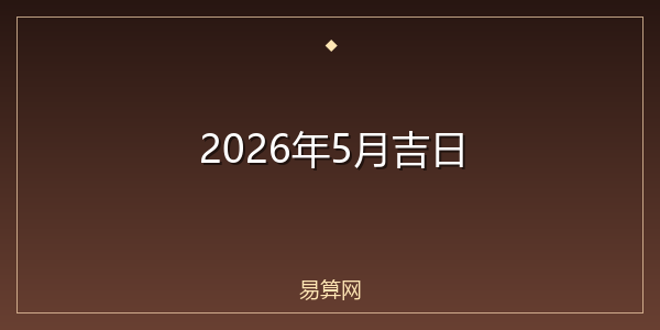 2026年5月吉日
