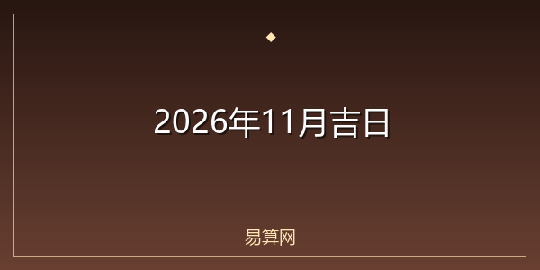 2026年11月吉日