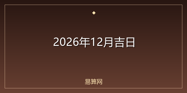 2026年12月吉日