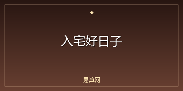 入宅好日子