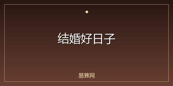 结婚好日子