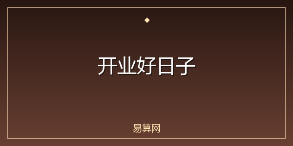 开业好日子