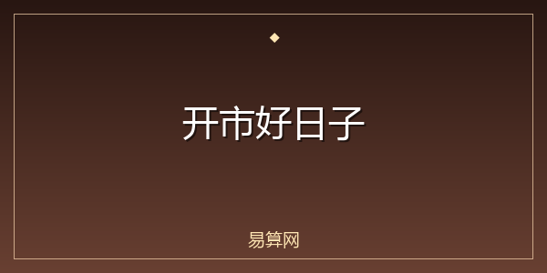 开市好日子
