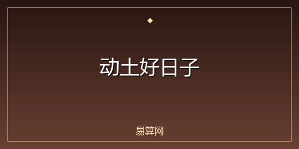 动土好日子