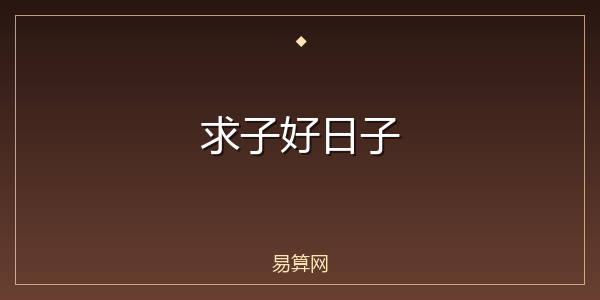 求子好日子