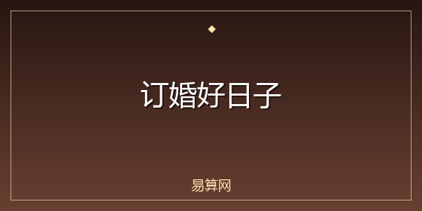订婚好日子
