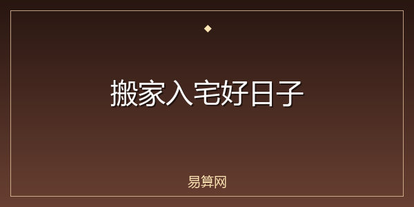 搬家入宅好日子