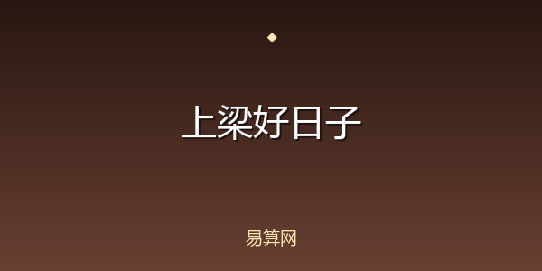 上梁好日子