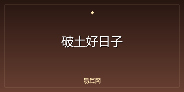 破土好日子