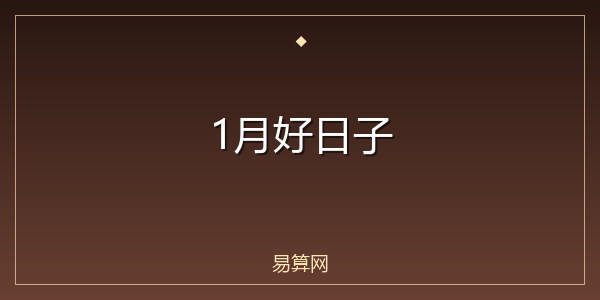 1月好日子