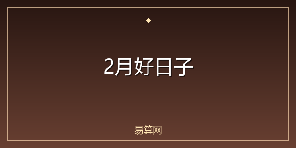 2月好日子