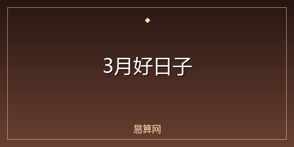 3月好日子