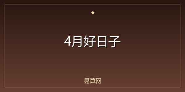 4月好日子