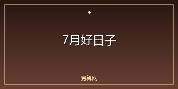 7月好日子
