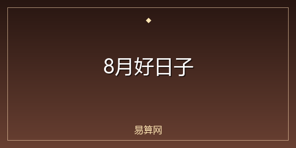 8月好日子
