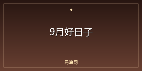 9月好日子