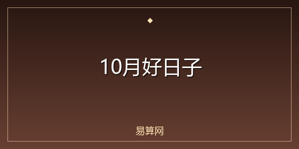10月好日子