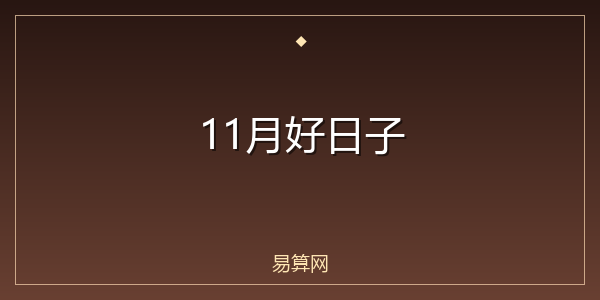 11月好日子