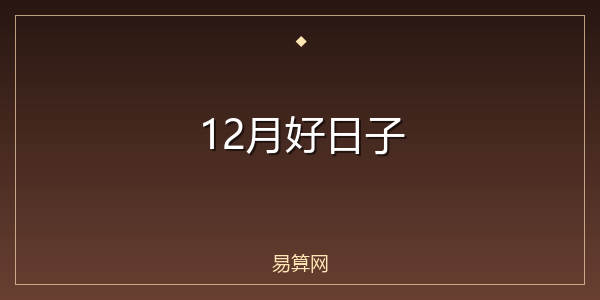 12月好日子
