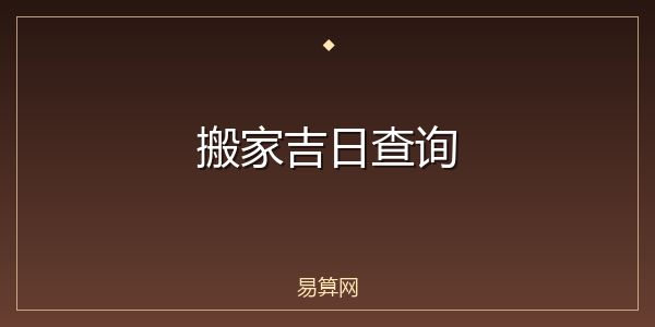 搬家吉日查询