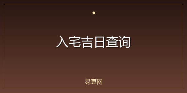 入宅吉日查询