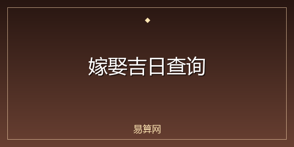 嫁娶吉日查询
