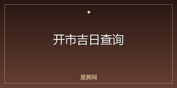 开市吉日查询