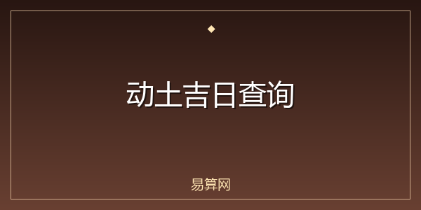 动土吉日查询