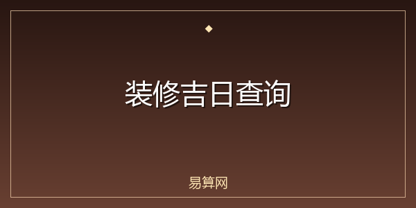 装修吉日查询