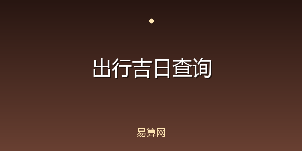 出行吉日查询