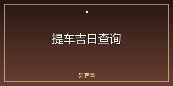 提车吉日查询