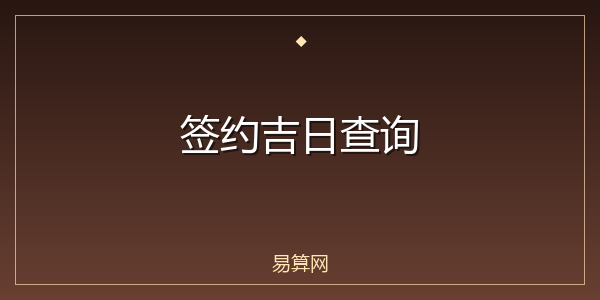 签约吉日查询