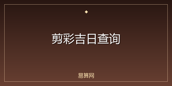 剪彩吉日查询