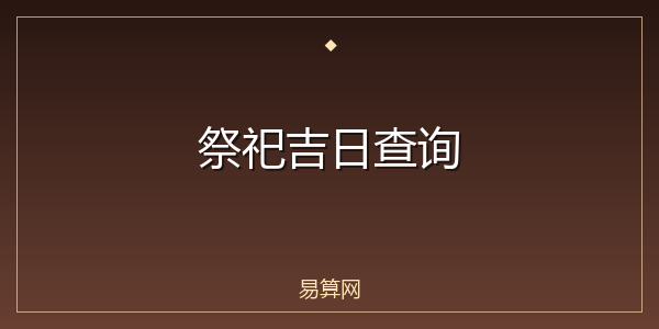 祭祀吉日查询